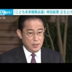 「こども未来戦略会議」岸田総理 立ち上げを表明(2023年3月31日)