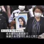 【独自】名古屋入管で女性死亡　常勤医師初の採用(2023年4月1日)