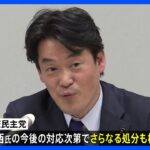 立憲民主党　小西洋之議員の対応次第でさらなる処分も検討｜TBS NEWS DIG