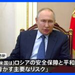 アメリカを名指し「安全保障上の主要リスク」ロシア新外交政策方針　プーチン大統領が承認｜TBS NEWS DIG