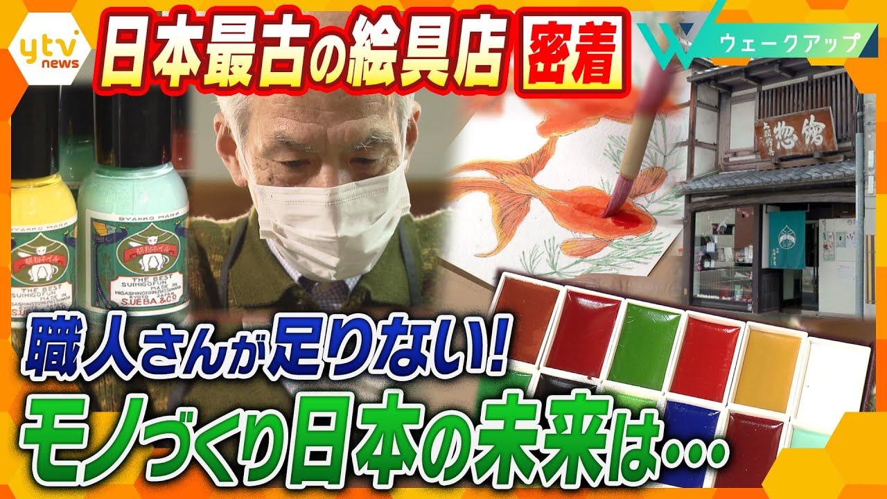“日本画ばなれ”で職人が… 日本最古の絵具店に密着!モノづくり日本の未来は…