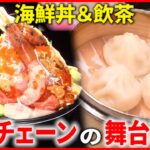 【舞台裏】海鮮丼＆飲茶！人気チェーン店のアイデアメニュー『every.特集』