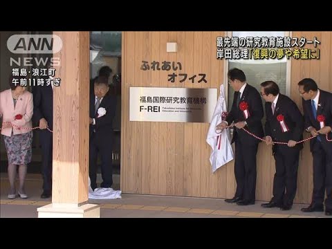 岸田総理「復興の夢や希望に」　最先端の研究教育施設スタート(2023年4月1日)