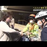自転車のヘルメット着用「努力義務」利用者全員に(2023年4月1日)