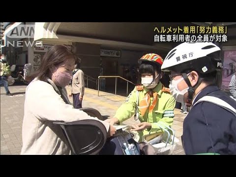 自転車のヘルメット着用「努力義務」利用者全員に(2023年4月1日)
