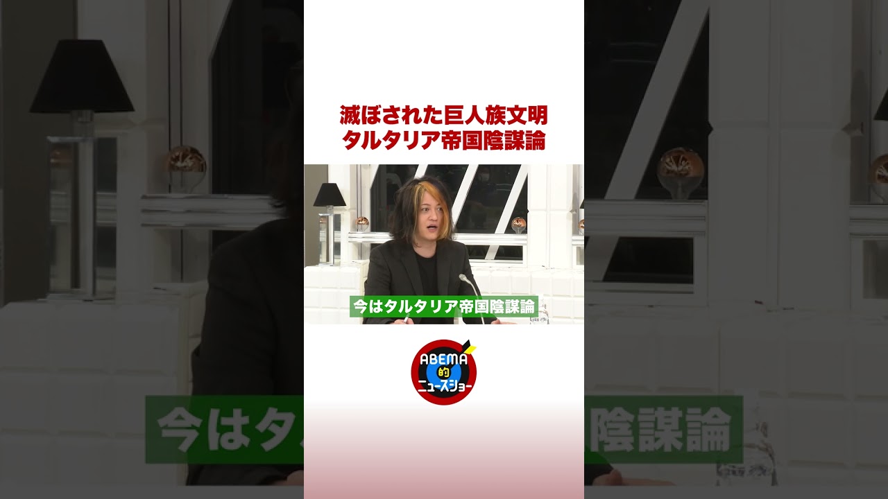 【陰謀論】滅ぼされた巨人族文明 タルタリア帝国って？ #ABEMA的ニュースショー #shorts
