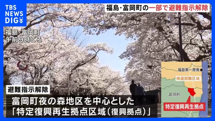 原発事故の帰還困難区域　福島・富岡町の一部で避難指示解除｜TBS NEWS DIG