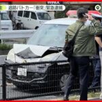 【事故】逃走車、追跡パトカーを走行不能に　男逮捕