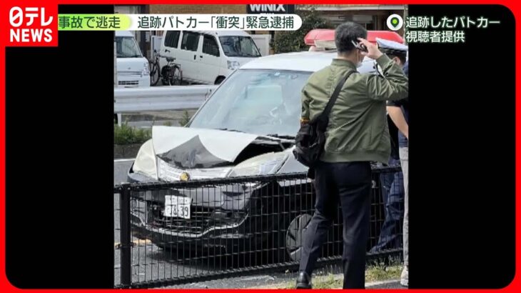 【事故】逃走車、追跡パトカーを走行不能に　男逮捕