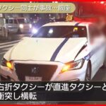 【事故】銀座の交差点でタクシー同士が衝突…横転　2人軽傷