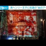 英ヘンリー王子に“血のアート”　タリバン“戦闘員殺害”に抗議(2023年4月1日)