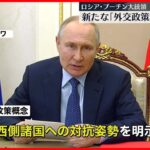 【プーチン大統領】“ロシアは大国”“米は反露の推進者”プーチン大統領が「外交政策概念」承認