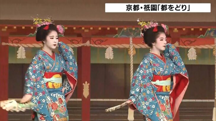 春の風物詩『都をどり』　総仕上げの「大ざらえ」で艶やかな踊りを披露　京都・祇園（2023年4月1日）