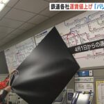 ＪＲ西日本など関西の鉄道各社「運賃を値上げ」　駅の『バリアフリー化』を推進（2023年4月1日）