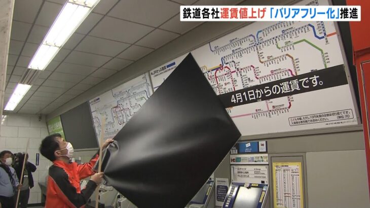 ＪＲ西日本など関西の鉄道各社「運賃を値上げ」　駅の『バリアフリー化』を推進（2023年4月1日）