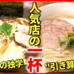 【ラーメン】人気店の味”誕生秘話” 店主のこだわりとは 『every.特集』