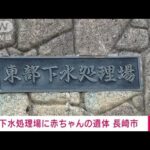 【速報】下水処理場で生後間もない赤ちゃんの遺体見つかる 長崎市(2023年4月1日)
