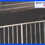 横浜市・戸塚区の県営団地の１室で火事　この部屋に１人で住む高齢男性死亡｜TBS NEWS DIG