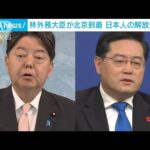 林外務大臣が北京到着　拘束日本人の早期解放要求へ(2023年4月1日)