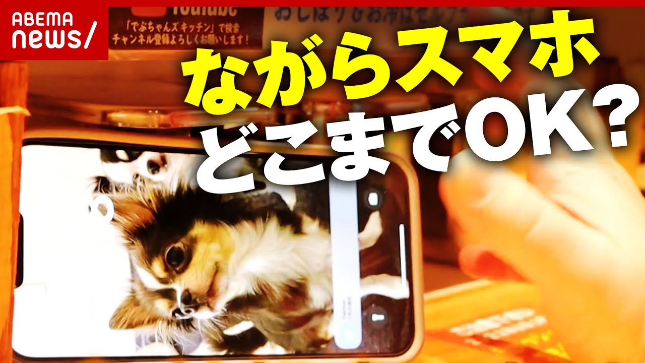 【物議】人気ラーメン店が”禁止”の決断 ながらスマホどこまでOK？｜ABEMA的ニュースショー