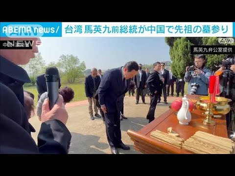 台湾 馬英九前総統が中国で墓参り　担当者が高速鉄道に同乗する厚遇も(2023年4月1日)