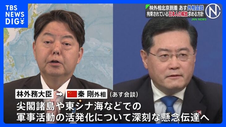 林外務大臣が北京到着、日系企業関係者と懇談　拘束日本人の「早期解放強く求める」　2日に日中外相会談へ｜TBS NEWS DIG