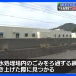 下水処理場で赤ちゃんの遺体見つかる…へその緒ついたまま裸の状態　死体遺棄容疑も視野に捜査　長崎市｜TBS NEWS DIG