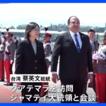 台湾・蔡英文総統 中米グアテマラ訪問、隣国ホンジュラスと断交したばかり  ｜TBS NEWS DIG