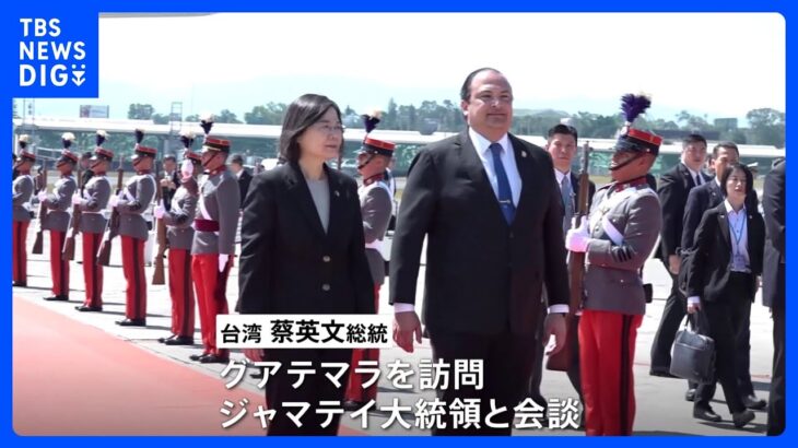 台湾・蔡英文総統 中米グアテマラ訪問、隣国ホンジュラスと断交したばかり  ｜TBS NEWS DIG