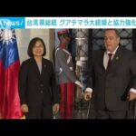台湾の蔡英文総統　グアテマラ大統領と会談　関係強化で一致(2023年4月1日)