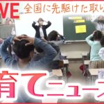 【ライブ】『子育てに関する情報ニュース』子育て世代に人気の市が取り組む環境づくり /“伴走型”の育児支援 /子どもの“置き去り”対策 /「家事やりました」アピール など（日テレNEWS LIVE）