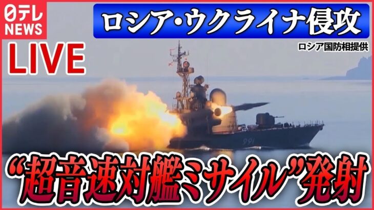 【ライブ】『ロシア・ウクライナ侵攻』ロシアが“超音速対艦ミサイル”発射なぜ？　日本海は「アメリカ攻撃の重要拠点」 / プーチン大統領「ベラルーシに戦術核兵器配備で合意」など（日テレNEWS LIVE）