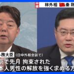林外務大臣、中国・秦剛外相と会談 日本人男性の解放を強く求める方針｜TBS NEWS DIG