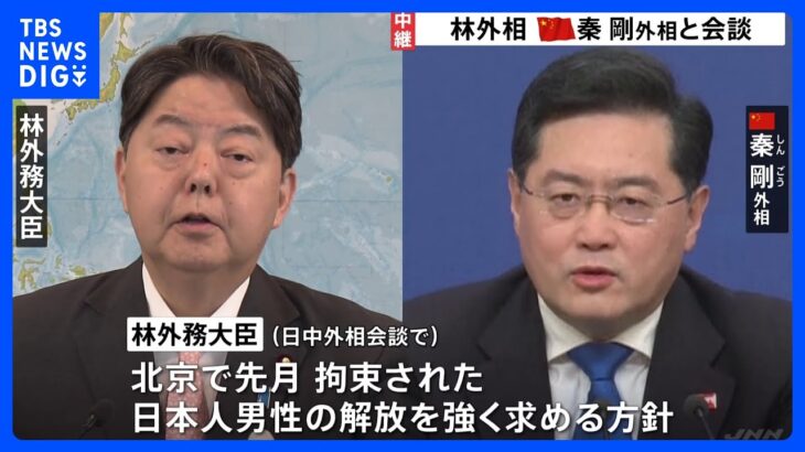 林外務大臣、中国・秦剛外相と会談 日本人男性の解放を強く求める方針｜TBS NEWS DIG