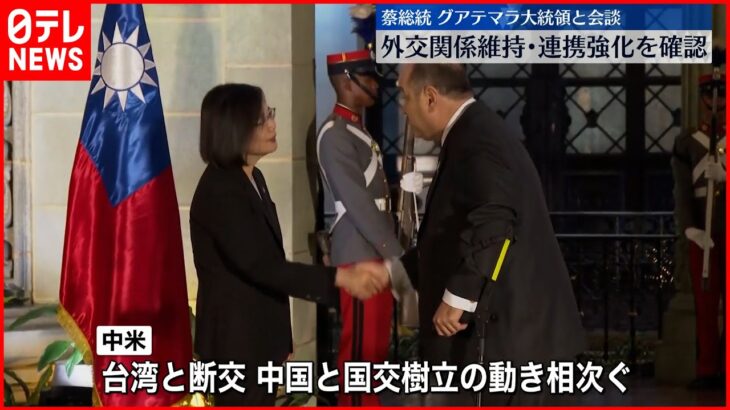 【台湾・蔡総統】グアテマラ大統領と会談　外交関係の維持と連携強化を確認