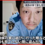 【窃盗の疑い】「親族の家で誰も見ていない間に…」警察官の制服窃盗か