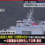 【中国海警局】尖閣諸島周辺の日本領海に　連続侵入時間が過去最長に