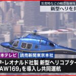 【日本テレビ・読売新聞】新型ヘリの共同運航を開始　災害時などの航空取材を強化