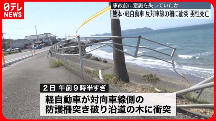 【事故】センターライン越え柵突き破り木に衝突　軽自動車の運転手…事故前に意識失い死亡か　熊本