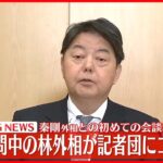 【林外相コメント】中国・秦剛外相と初の会談終了