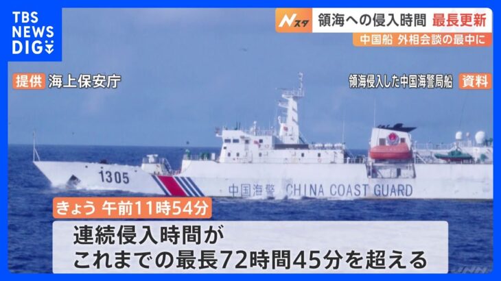 日本の領海内に侵入の中国船　侵入時間最長を更新｜TBS NEWS DIG