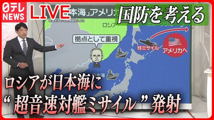 【ライブ】『日本の国防を考える』尖閣諸島周辺の日本領海に中国海警局の船　連続侵入時間が過去最長 / ロシア“ミサイル”発射　なぜ？日本海は「アメリカ攻撃の重要拠点」　など――（日テレNEWSLIVE）