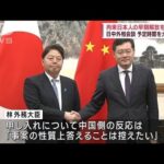 【日本人男性拘束】林大臣 日中外相会談で早期解放を強く求める(2023年4月2日)
