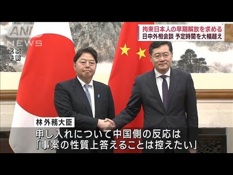 【日本人男性拘束】林大臣 日中外相会談で早期解放を強く求める(2023年4月2日)