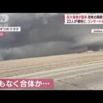 【米 巨大竜巻襲来】恐怖の瞬間…巻き込まれた車内カメラに　22人が犠牲(2023年4月2日)