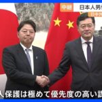 林外務大臣　北京での日本人男性拘束について抗議　日中外相会談｜TBS NEWS DIG