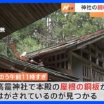 栃木・日光市で神社の銅板が相次いで盗まれる　警察が連続窃盗事件として捜査｜TBS NEWS DIG