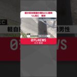 【事故】センターライン越え柵突き破り木に衝突　軽自動車の運転手…事故前に意識失い死亡か　熊本 #Shorts
