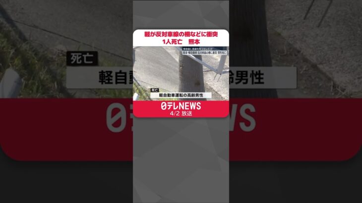 【事故】センターライン越え柵突き破り木に衝突　軽自動車の運転手…事故前に意識失い死亡か　熊本 #Shorts