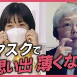 【子どもとマスク】同級生の目元しか見たことがない…“顔のない世界”で生きた3年間は将来にどう影響？【久保田智子編集長のSHARE】#17抜粋| TBS NEWS DIG